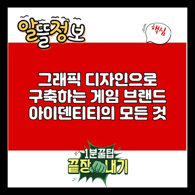 그래픽 디자인으로 구축하는 게임 브랜드 아이덴티티의 모든 것