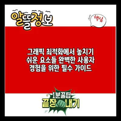 그래픽 최적화에서 놓치기 쉬운 요소들: 완벽한 사용자 경험을 위한 필수 가이드