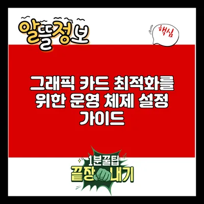 그래픽 카드 최적화를 위한 운영 체제 설정 가이드