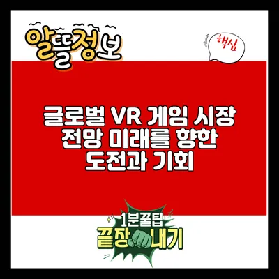 글로벌 VR 게임 시장 전망: 미래를 향한 도전과 기회