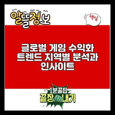 글로벌 게임 수익화 트렌드: 지역별 분석과 인사이트