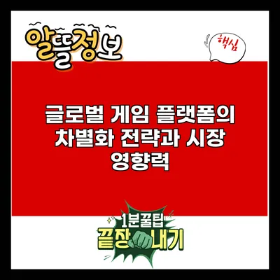글로벌 게임 플랫폼의 차별화 전략과 시장 영향력