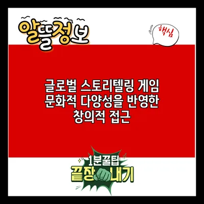 글로벌 스토리텔링 게임: 문화적 다양성을 반영한 창의적 접근