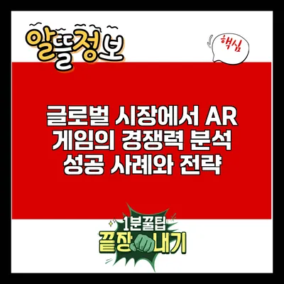 글로벌 시장에서 AR 게임의 경쟁력 분석: 성공 사례와 전략