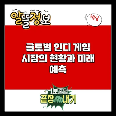 글로벌 인디 게임 시장의 현황과 미래 예측