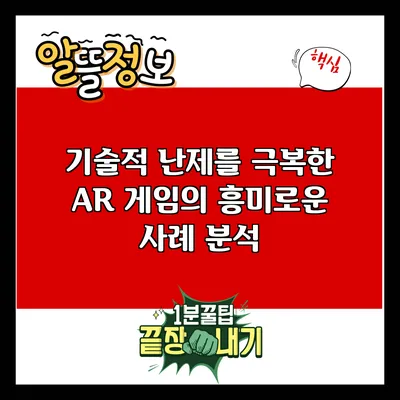 기술적 난제를 극복한 AR 게임의 흥미로운 사례 분석