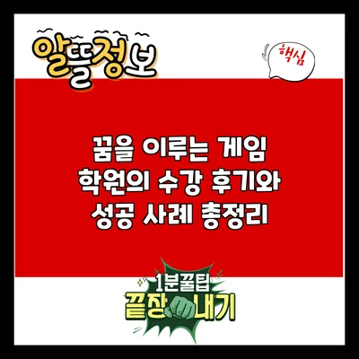꿈을 이루는 게임 학원의 수강 후기와 성공 사례 총정리