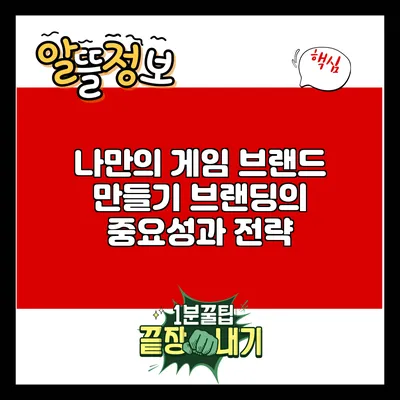 나만의 게임 브랜드 만들기: 브랜딩의 중요성과 전략