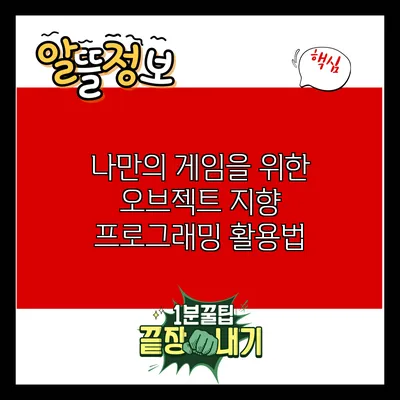 나만의 게임을 위한 오브젝트 지향 프로그래밍 활용법