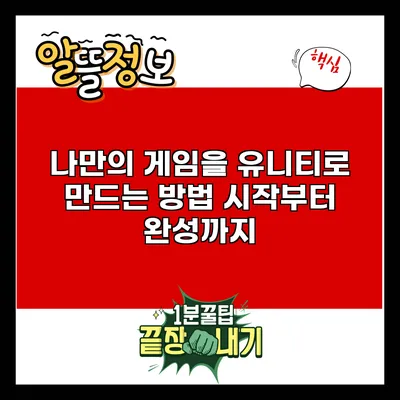 나만의 게임을 유니티로 만드는 방법: 시작부터 완성까지