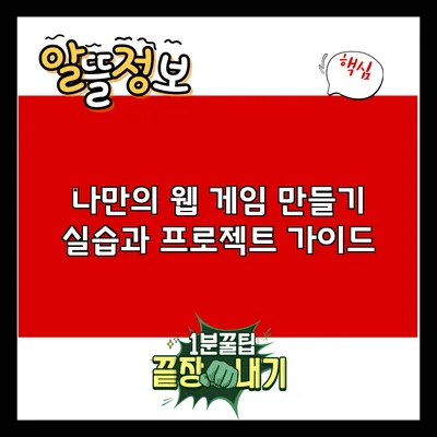 나만의 웹 게임 만들기: 실습과 프로젝트 가이드