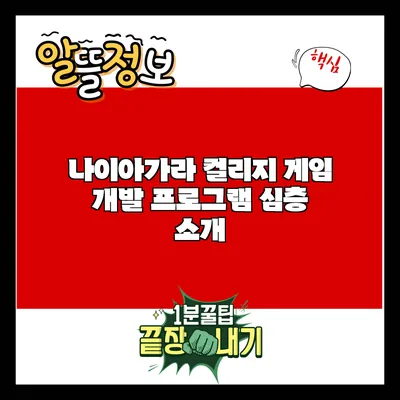 나이아가라 컬리지 게임 개발 프로그램 심층 소개