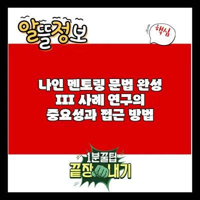 나인 멘토링: 문법 완성 III 사례 연구의 중요성과 접근 방법