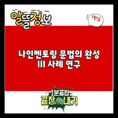 나인멘토링 문법의 완성 III: 사례 연구