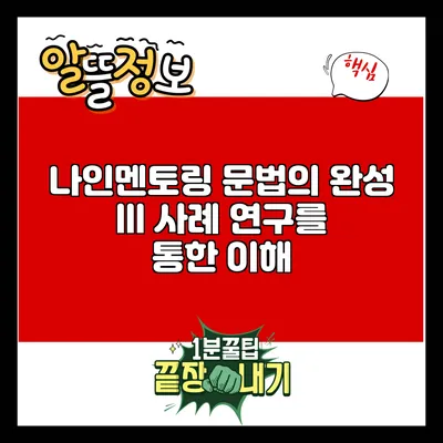 나인멘토링 문법의 완성 III: 사례 연구를 통한 이해