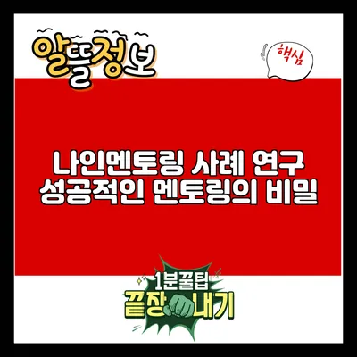 나인멘토링 사례 연구: 성공적인 멘토링의 비밀