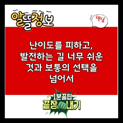 난이도를 피하고, 발전하는 길: 너무 쉬운 것과 보통의 선택을 넘어서