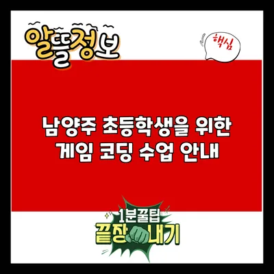 남양주 초등학생을 위한 게임 코딩 수업 안내