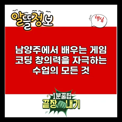 남양주에서 배우는 게임 코딩: 창의력을 자극하는 수업의 모든 것