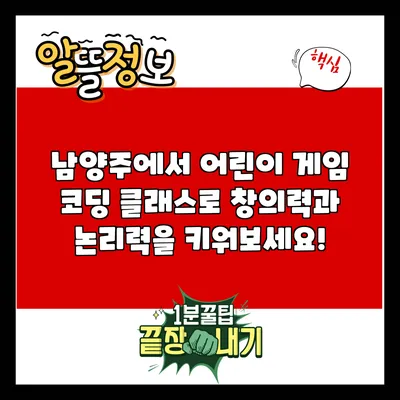 남양주에서 어린이 게임 코딩 클래스로 창의력과 논리력을 키워보세요!
