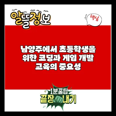 남양주에서 초등학생을 위한 코딩과 게임 개발 교육의 중요성