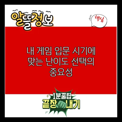 내 게임 입문 시기에 맞는 난이도 선택의 중요성
