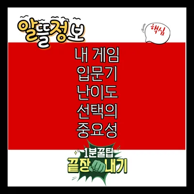 내 게임 입문기: 난이도 선택의 중요성