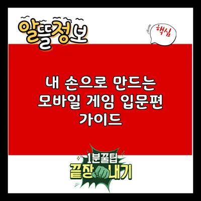 내 손으로 만드는 모바일 게임: 입문편 가이드