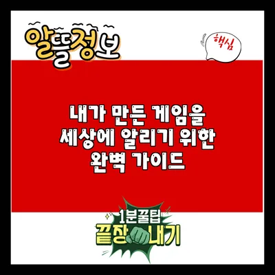 내가 만든 게임을 세상에 알리기 위한 완벽 가이드