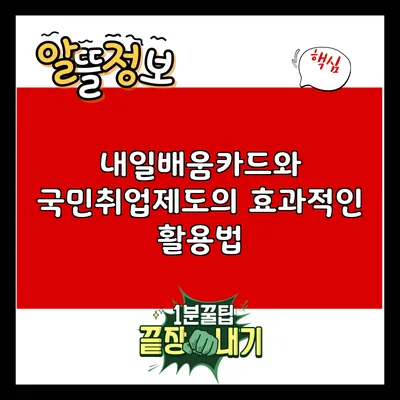 내일배움카드와 국민취업제도의 효과적인 활용법
