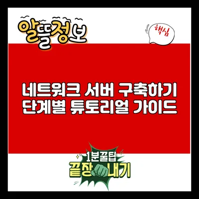 네트워크 서버 구축하기: 단계별 튜토리얼 가이드