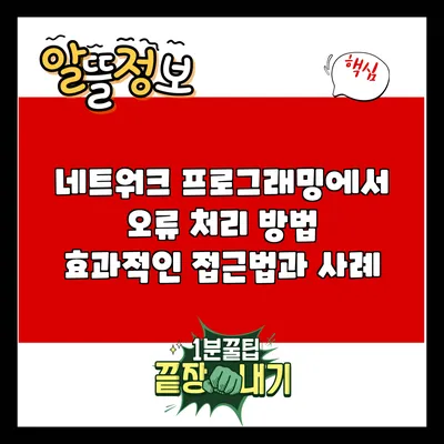 네트워크 프로그래밍에서 오류 처리 방법: 효과적인 접근법과 사례