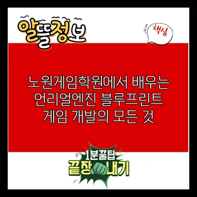 노원게임학원에서 배우는 언리얼엔진 블루프린트 게임 개발의 모든 것