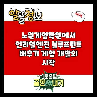 노원게임학원에서 언리얼엔진 블루프린트 배우기: 게임 개발의 시작