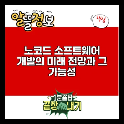 노코드 소프트웨어 개발의 미래 전망과 그 가능성