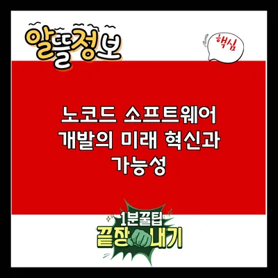 노코드 소프트웨어 개발의 미래: 혁신과 가능성
