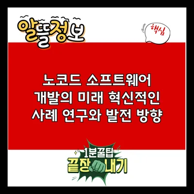 노코드 소프트웨어 개발의 미래: 혁신적인 사례 연구와 발전 방향