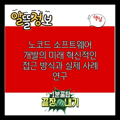 노코드 소프트웨어 개발의 미래: 혁신적인 접근 방식과 실제 사례 연구