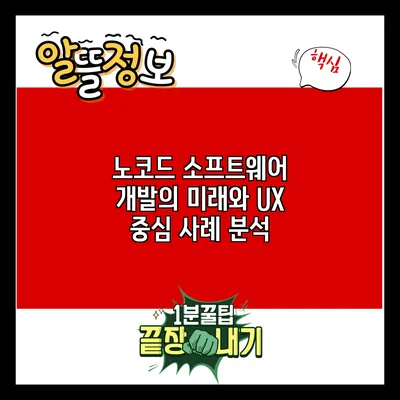노코드 소프트웨어 개발의 미래와 UX 중심 사례 분석