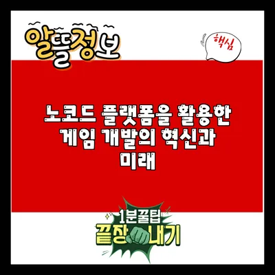 노코드 플랫폼을 활용한 게임 개발의 혁신과 미래