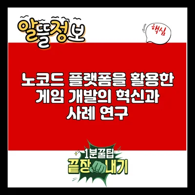 노코드 플랫폼을 활용한 게임 개발의 혁신과 사례 연구