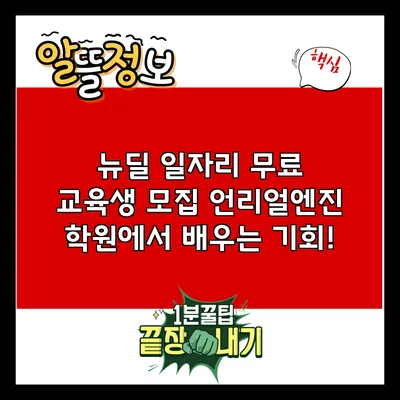 뉴딜 일자리 무료 교육생 모집: 언리얼엔진 학원에서 배우는 기회!