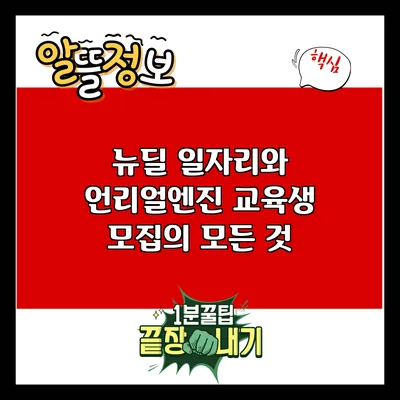뉴딜 일자리와 언리얼엔진 교육생 모집의 모든 것