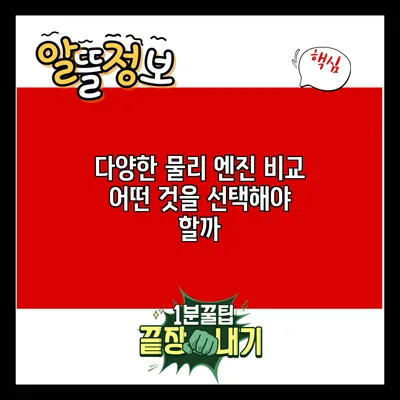 다양한 물리 엔진 비교: 어떤 것을 선택해야 할까?