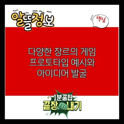 다양한 장르의 게임 프로토타입 예시와 아이디어 발굴