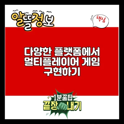 다양한 플랫폼에서 멀티플레이어 게임 구현하기