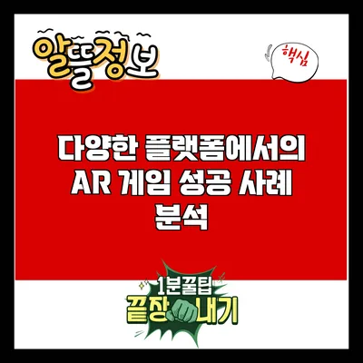 다양한 플랫폼에서의 AR 게임 성공 사례 분석