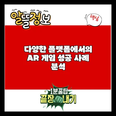 다양한 플랫폼에서의 AR 게임 성공 사례 분석