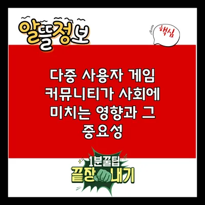 다중 사용자 게임 커뮤니티가 사회에 미치는 영향과 그 중요성