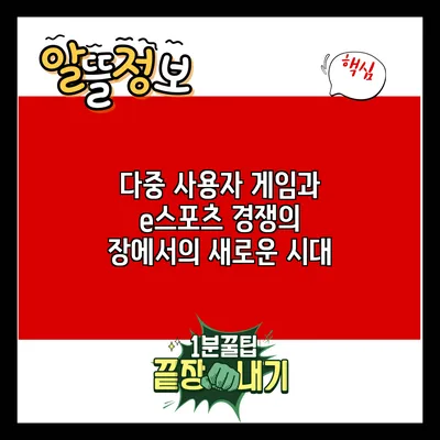 다중 사용자 게임과 e스포츠: 경쟁의 장에서의 새로운 시대
